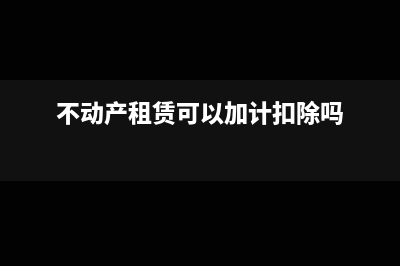 不动产租赁可以享受加计抵减吗?(不动产租赁可以加计扣除吗)