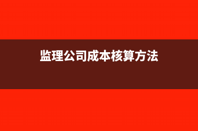 监理公司成本发票有哪些?(监理公司成本核算方法)