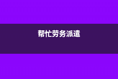 劳务派遣人员代发工资怎么做账?(帮忙劳务派遣)