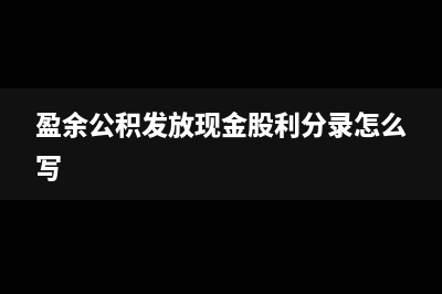 盈余公积发放现金股利会计分录?(盈余公积发放现金股利分录怎么写)