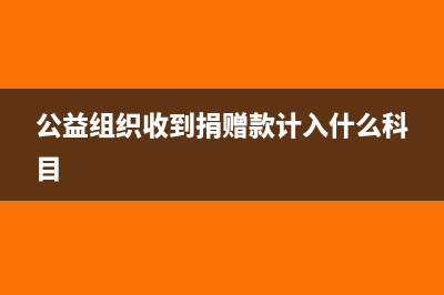 公益组织收到捐赠款的会计分录?(公益组织收到捐赠款计入什么科目)