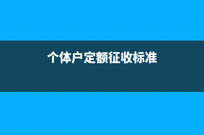 个体户定额征收增值税怎么缴纳?(个体户定额征收标准)