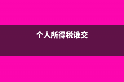 计提个税和缴纳个税的会计分录?(个人所得税谁交)
