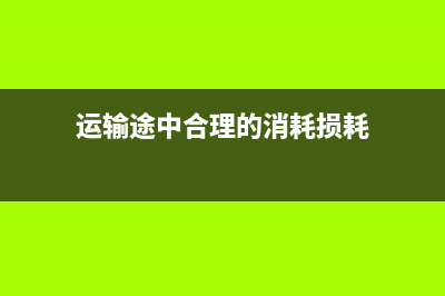 运输途中合理的损耗计入存货成本吗?(运输途中合理的消耗损耗)