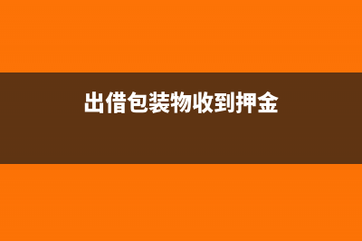 出借包装物收到的押金计入什么科目?(出借包装物收到押金)