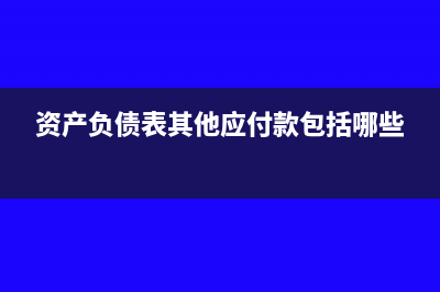 资产负债表其他流动资产怎么填列?(资产负债表其他应付款包括哪些)