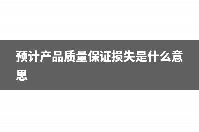 预计产品质量保证金计入什么科目?(预计产品质量保证损失是什么意思)