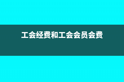 工会经费和工会筹备金有什么区别?(工会经费和工会会员会费)