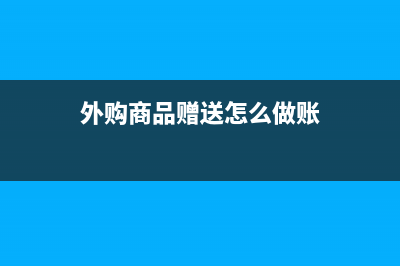 外购商品用于宣传增值税视同销售吗?(外购商品赠送怎么做账)