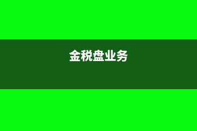 金税盘技术服务费申报表在哪里填写?(金税盘业务)
