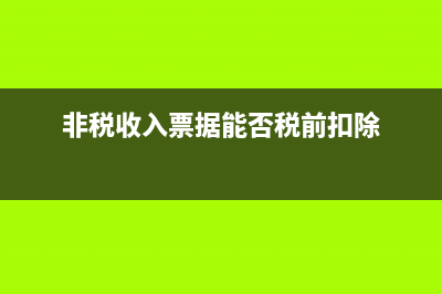 非税收入票据能入账吗?(非税收入票据能否税前扣除)