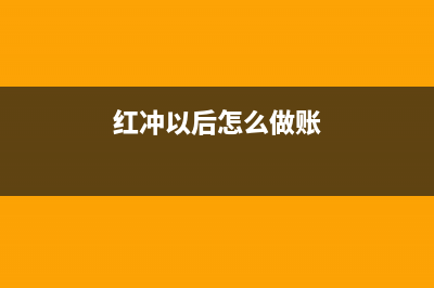 红冲更正后的管理费用月末要结转吗?(红冲以后怎么做账)