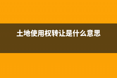 土地使用权转让支付的契税怎么记账?(土地使用权转让是什么意思)
