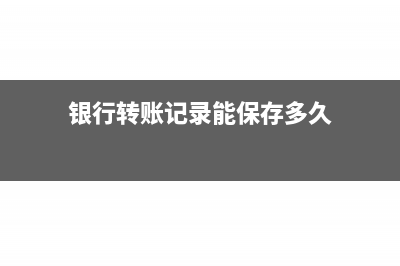 银行转账记录能作为保险报销凭据吗?(银行转账记录能保存多久)