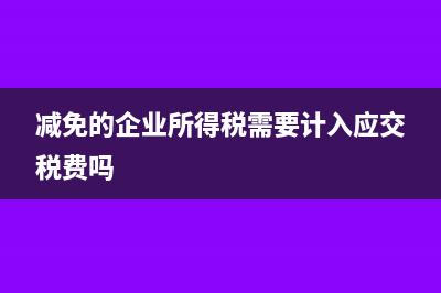 减免的企业所得税计入营业外收入吗?(减免的企业所得税需要计入应交税费吗)
