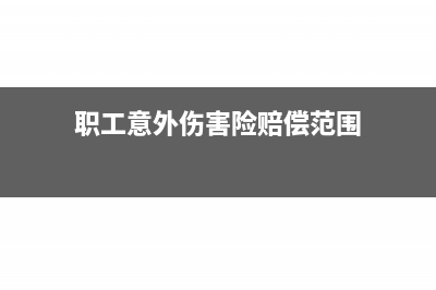 职工意外伤害险进项税额可以抵扣吗?(职工意外伤害险赔偿范围)