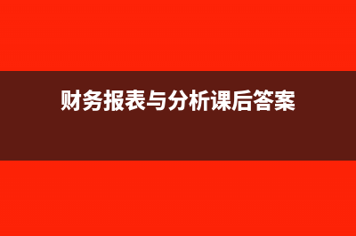 财务报表与分析存货周转率怎么计算?(财务报表与分析课后答案)