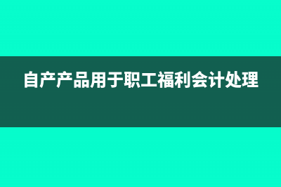 自产产品用于职工福利消费税计算?(自产产品用于职工福利会计处理)