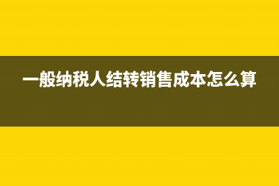 一般纳税人结转增值税怎么做分录?(一般纳税人结转销售成本怎么算)