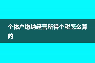 个体户缴纳经营所得需要做分录吗?(个体户缴纳经营所得个税怎么算的)