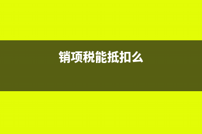 销项税可以做以前年度损益调整吗?(销项税能抵扣么)