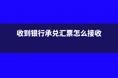 收到银行承兑汇票要做记账凭证吗?(收到银行承兑汇票怎么接收)