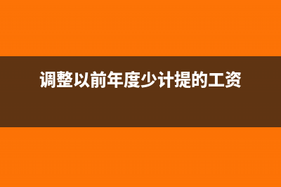 调整以前少计提的社保怎么做分录?(调整以前年度少计提的工资)