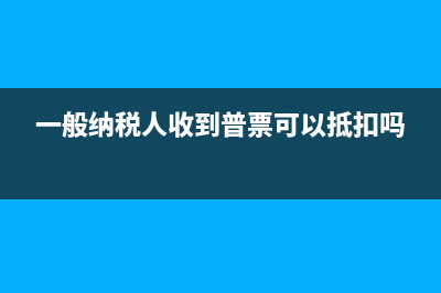一般纳税人收到技术维护费怎么做?(一般纳税人收到普票可以抵扣吗)