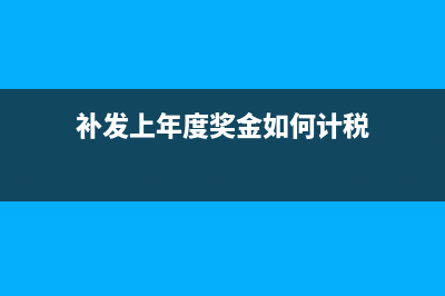 车间补发上年度工资如何做账务处理?(补发上年度奖金如何计税)