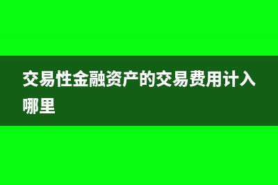 交易性金融资产有印花税吗?(交易性金融资产的交易费用计入哪里)
