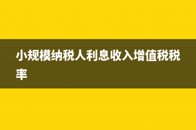 小规模纳税人利润表收入含税吗?(小规模纳税人利息收入增值税税率)