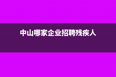 企业招聘残疾人增值税有减免吗?(中山哪家企业招聘残疾人)