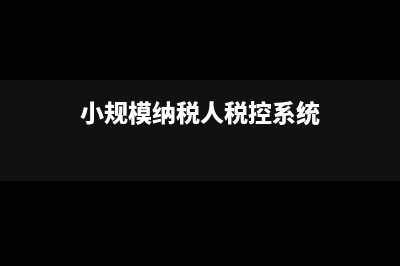 小规模税控系统维护费会计分录(小规模纳税人税控系统)