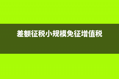 小规模免税差额增值税如何申报?(差额征税小规模免征增值税)