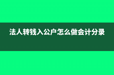 法人转钱入公户怎么做会计分录