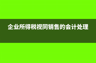 企业所得税视同销售的会计处理