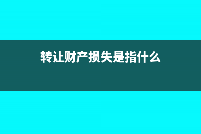 转让财产损失是否应在税前扣除?(转让财产损失是指什么)