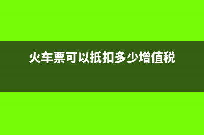 政府补助是否可以开具免税发票?(政府补助是否可以加计抵扣)