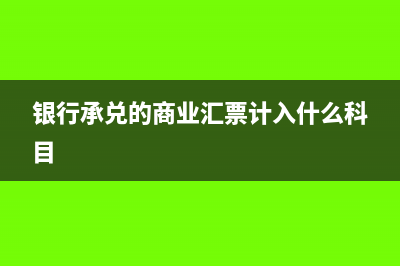 银行承兑的商业汇票计入什么科目?(银行承兑的商业汇票计入什么科目)