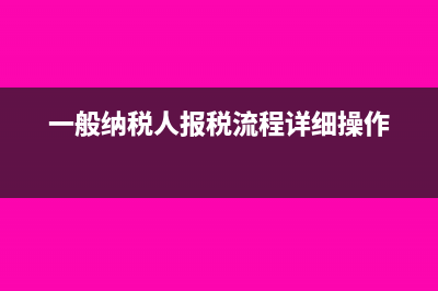 一般纳税人报税是先清卡后报税吗?(一般纳税人报税流程详细操作)