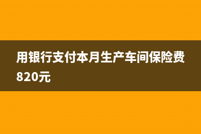 用银行支付本月借款利息会计分录?(用银行支付本月生产车间保险费820元)