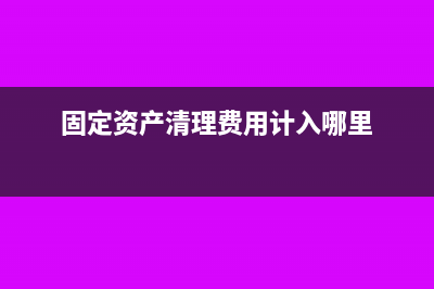 固定资产清理费收入要交增值税吗?(固定资产清理费用计入哪里)