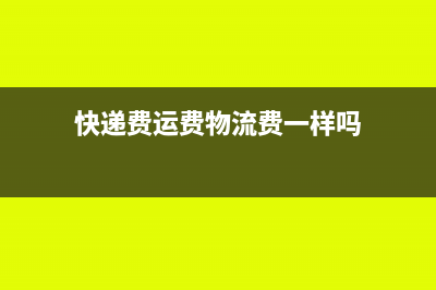 运费与快递费的科目相同吗?(快递费运费物流费一样吗)