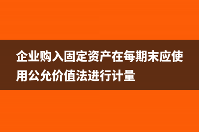 企业购入固定资产都需要缴纳印花税?(企业购入固定资产在每期末应使用公允价值法进行计量)