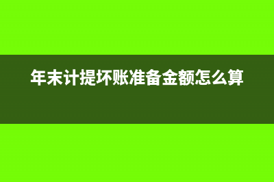 上年末计提坏账准备已收回如何处理?(年末计提坏账准备金额怎么算)