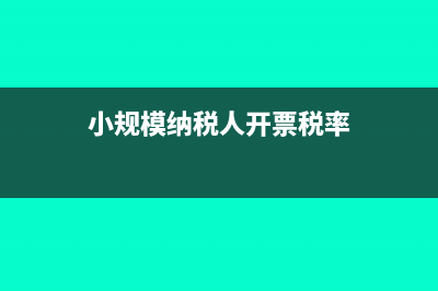 小规模纳税人开具专票会计如何处理?(小规模纳税人开票税率)
