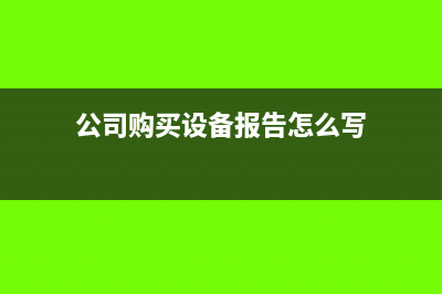 公司购买设备报销属于什么科目?(公司购买设备报告怎么写)