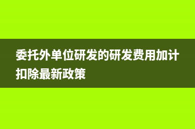 委托外单位研发的会计分录怎么做?(委托外单位研发的研发费用加计扣除最新政策)