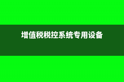 增值税税控系统技术维护费怎么抵扣?(增值税税控系统专用设备)