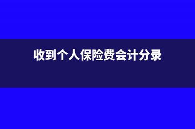 个人收到保险公司佣金计入什么科目?(收到个人保险费会计分录)